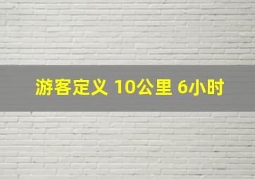 游客定义 10公里 6小时